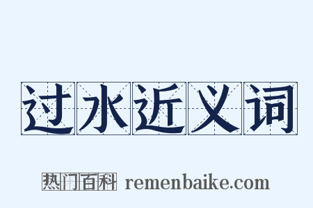 过水近义词是什么意思的图片